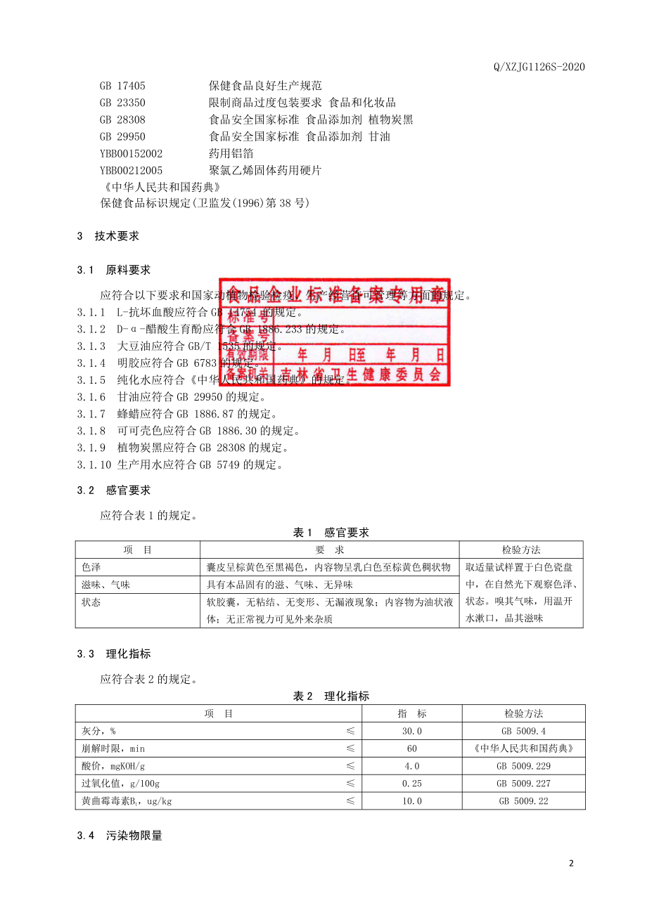 QXZJG 1126 S-2020 保健食品 修正牌维生素C维生素E软胶囊（成人）.pdf_第3页