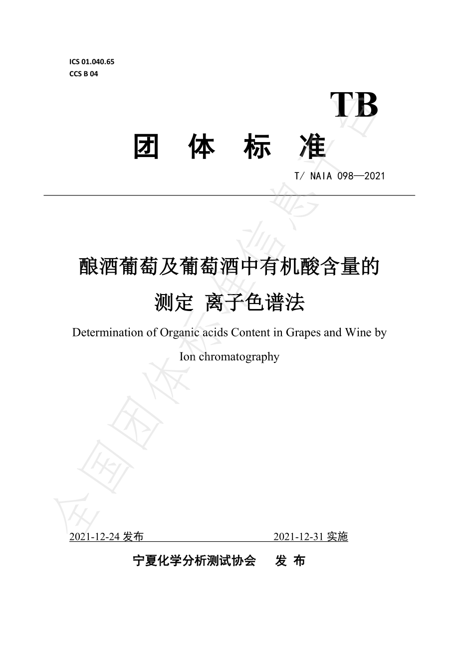 TNAIA 098-2021 酿酒葡萄及葡萄酒中有机酸含量的测定 离子色谱法.pdf_第1页