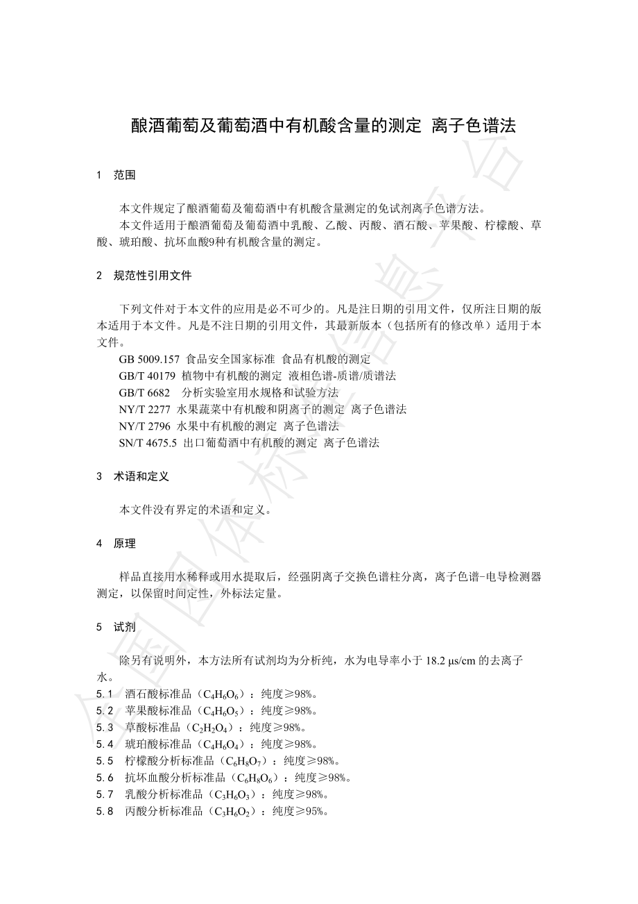 TNAIA 098-2021 酿酒葡萄及葡萄酒中有机酸含量的测定 离子色谱法.pdf_第3页