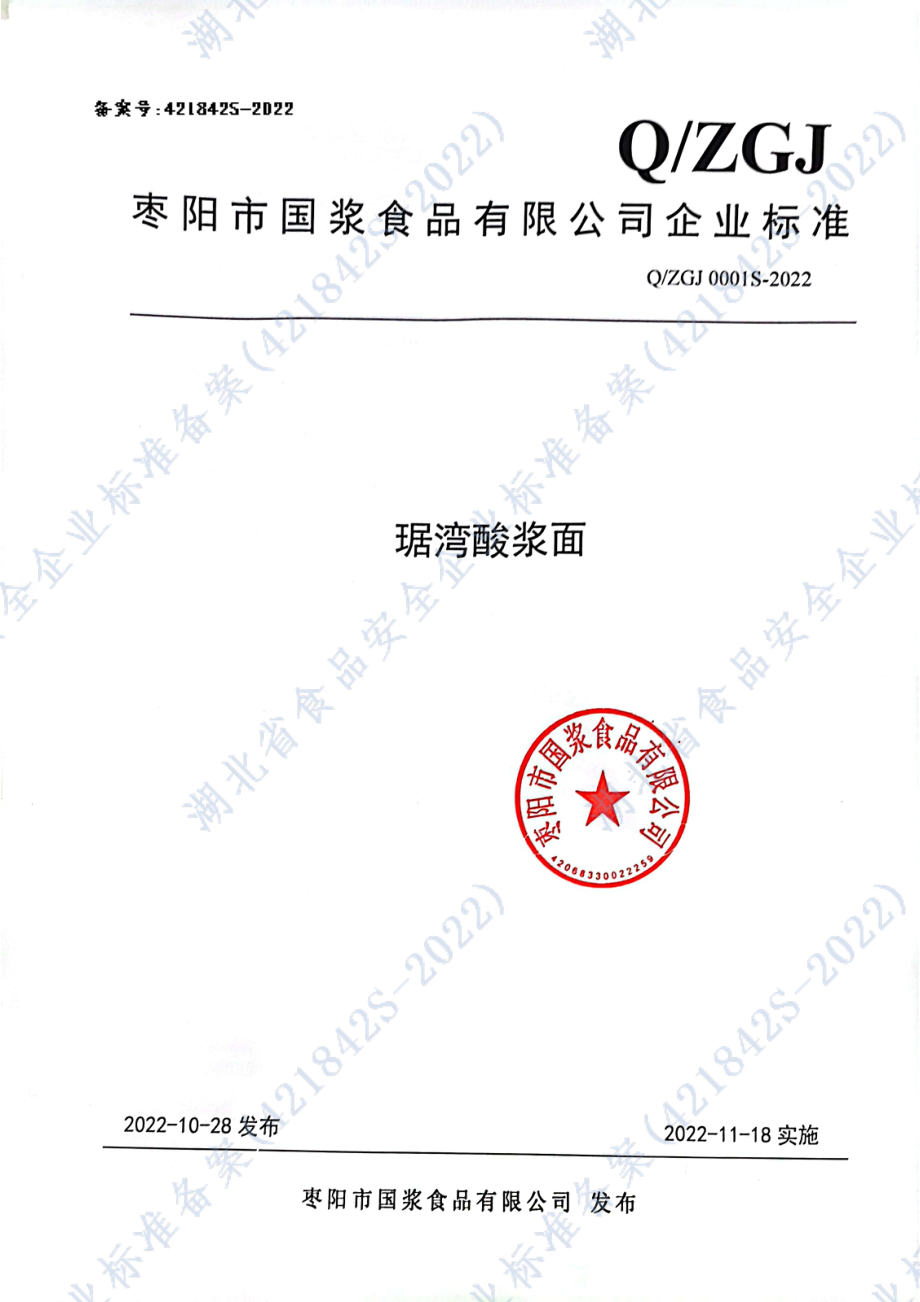 QZGJ 0001 S-2022 琚湾酸浆面.pdf_第1页