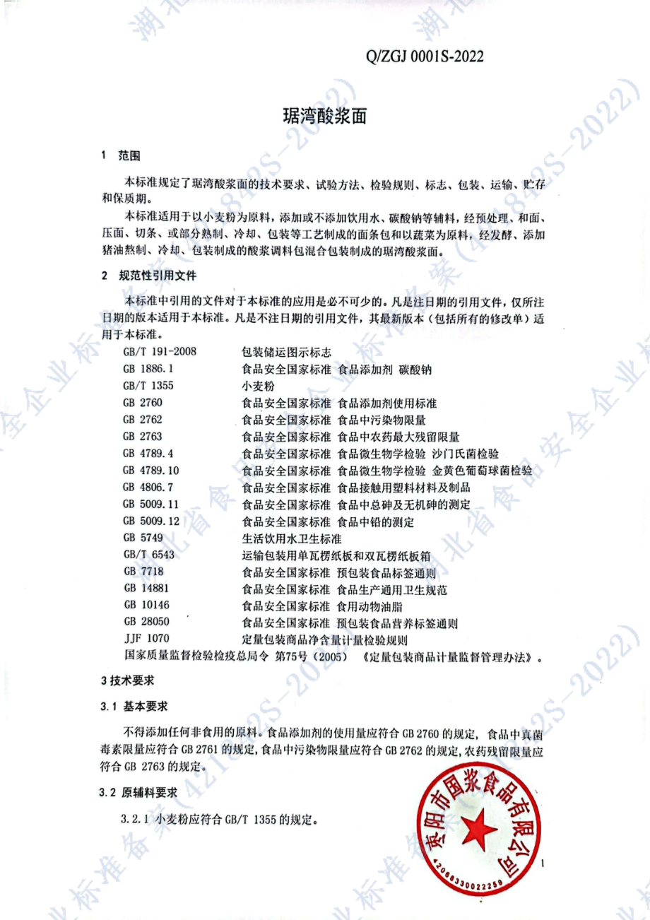 QZGJ 0001 S-2022 琚湾酸浆面.pdf_第3页