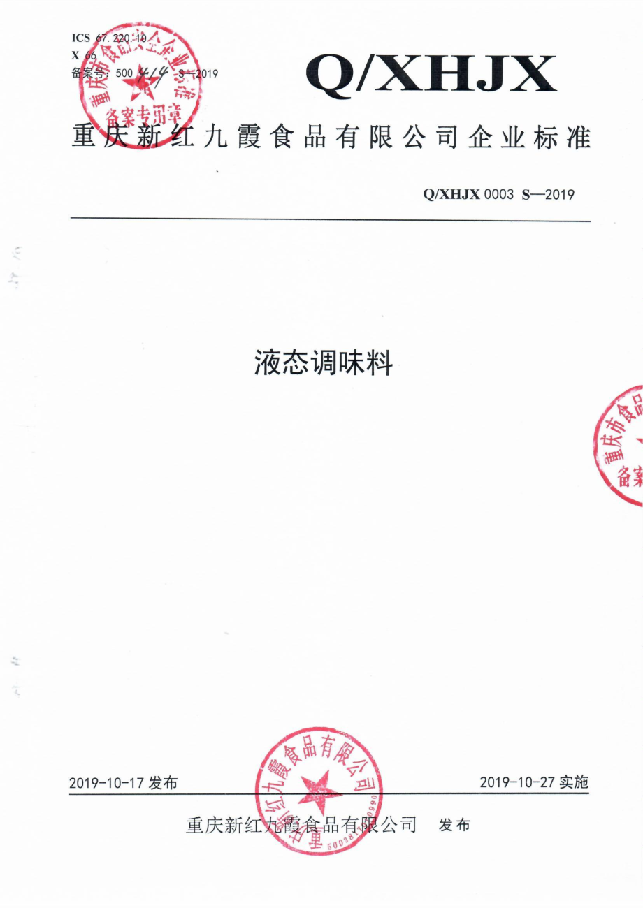 QXHJX 0003 S-2019 液态调味料.pdf_第1页