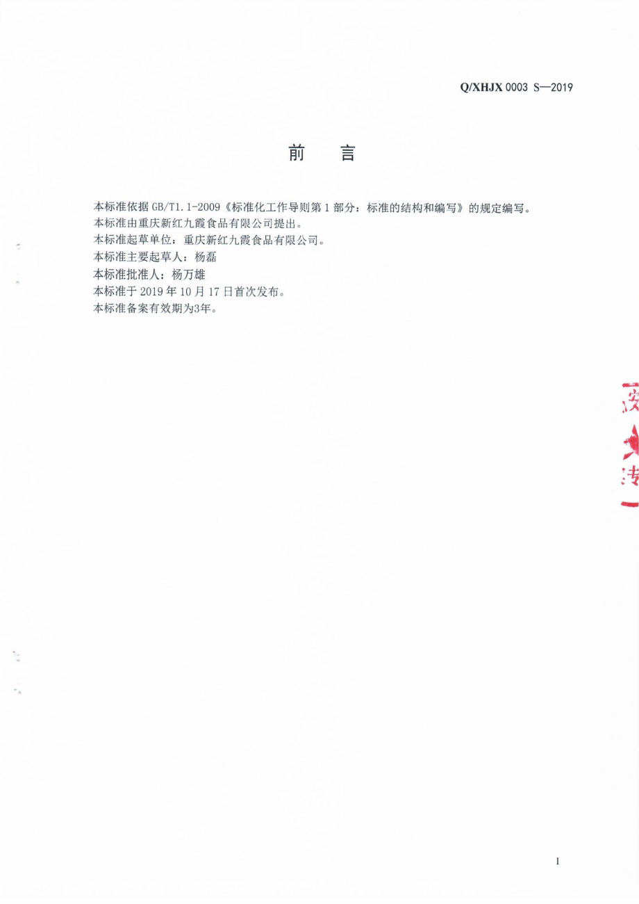 QXHJX 0003 S-2019 液态调味料.pdf_第2页