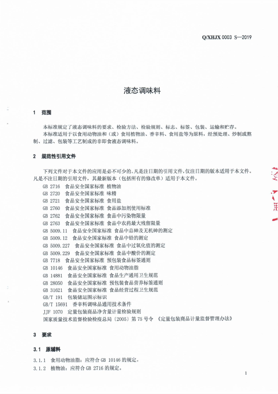 QXHJX 0003 S-2019 液态调味料.pdf_第3页