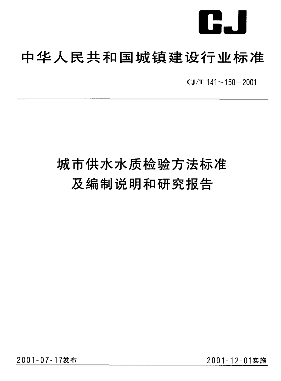 CJT 145-2001 城市供水 挥发性有机物的测定.pdf_第1页