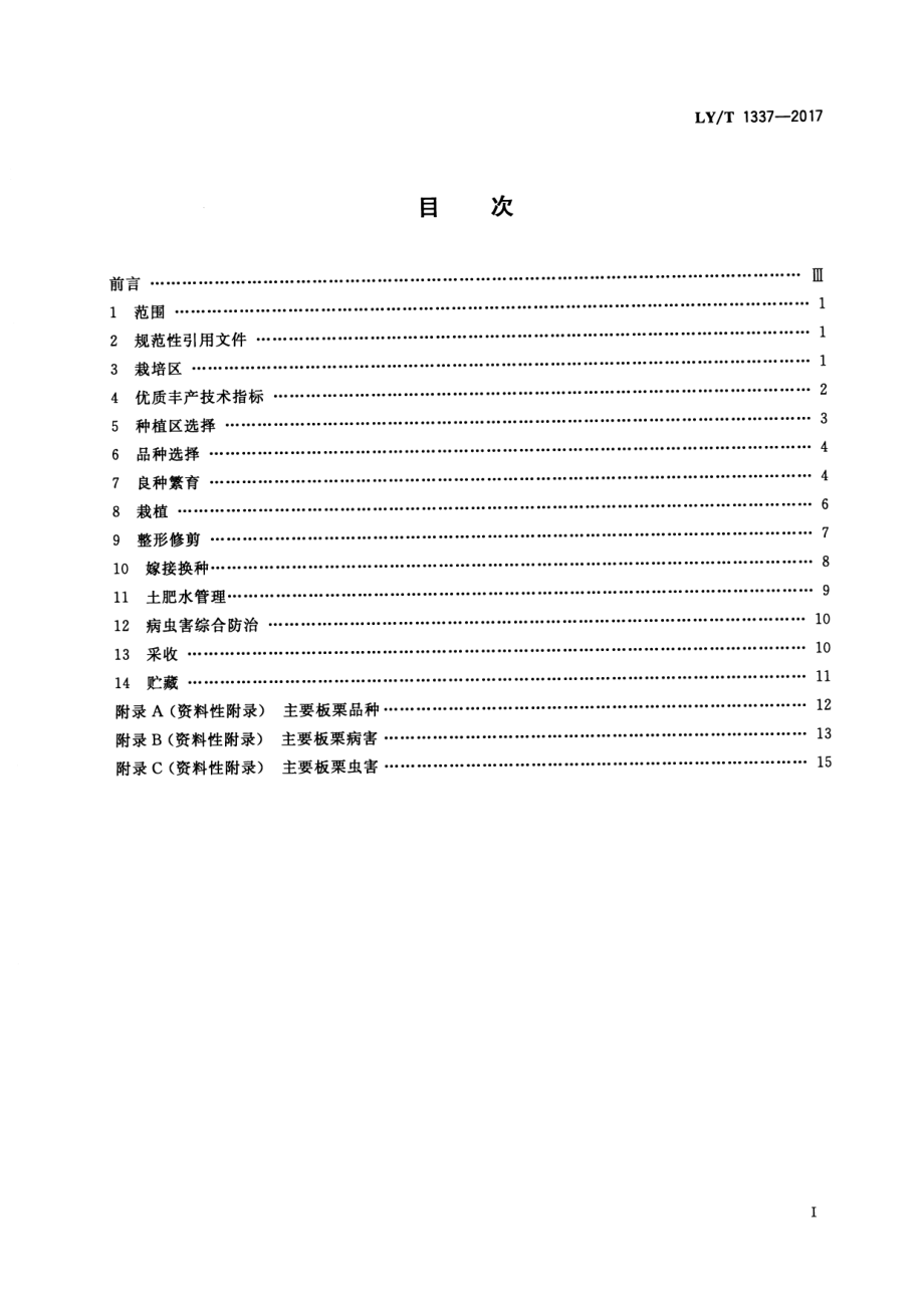 LYT 1337-2017 板栗优质丰产栽培技术规程.pdf_第2页