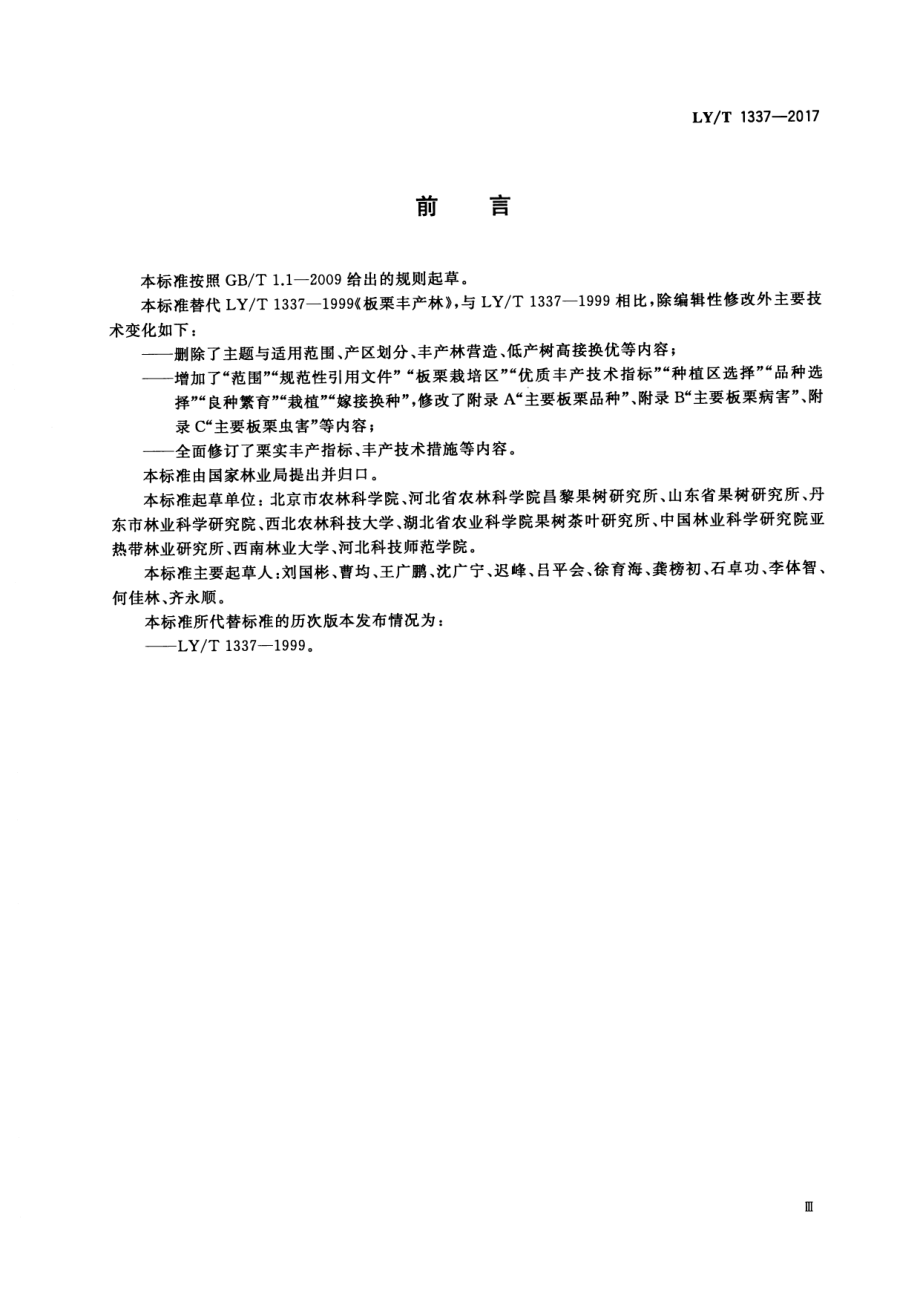 LYT 1337-2017 板栗优质丰产栽培技术规程.pdf_第3页