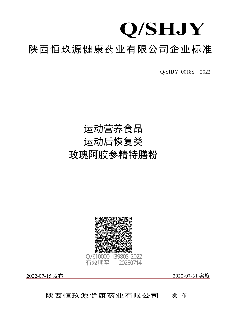 QSHJY 0018 S-2022 运动营养食品 运动后恢复类 玫瑰阿胶参精特膳粉.pdf_第1页