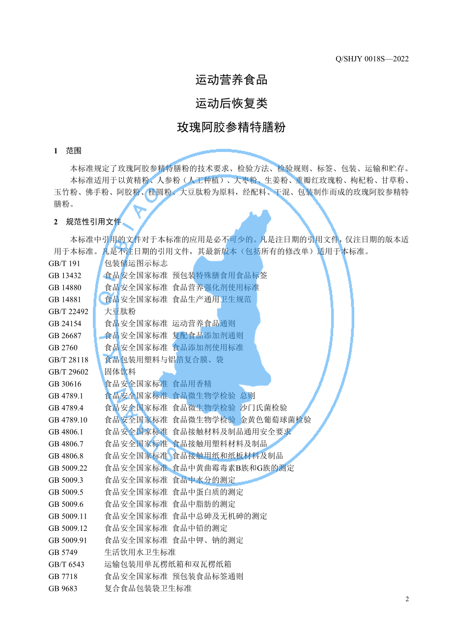 QSHJY 0018 S-2022 运动营养食品 运动后恢复类 玫瑰阿胶参精特膳粉.pdf_第3页