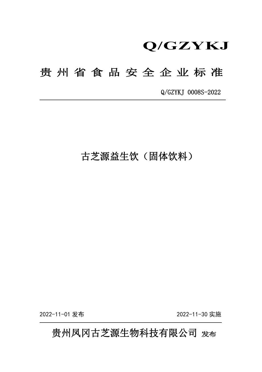 QGZYKJ 0008 S-2022 古芝源益生饮（固体饮料）.pdf_第1页