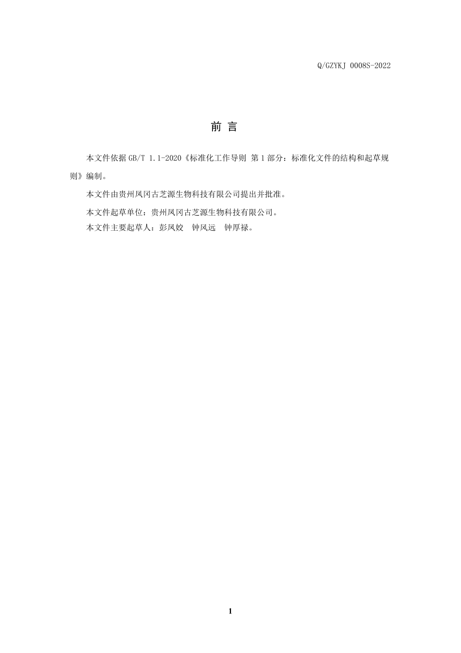 QGZYKJ 0008 S-2022 古芝源益生饮（固体饮料）.pdf_第2页