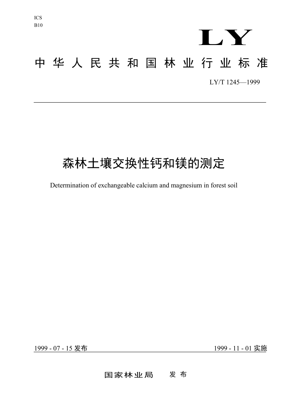 LYT 1245-1999 森林土壤交换性钙和镁的测定.pdf_第1页