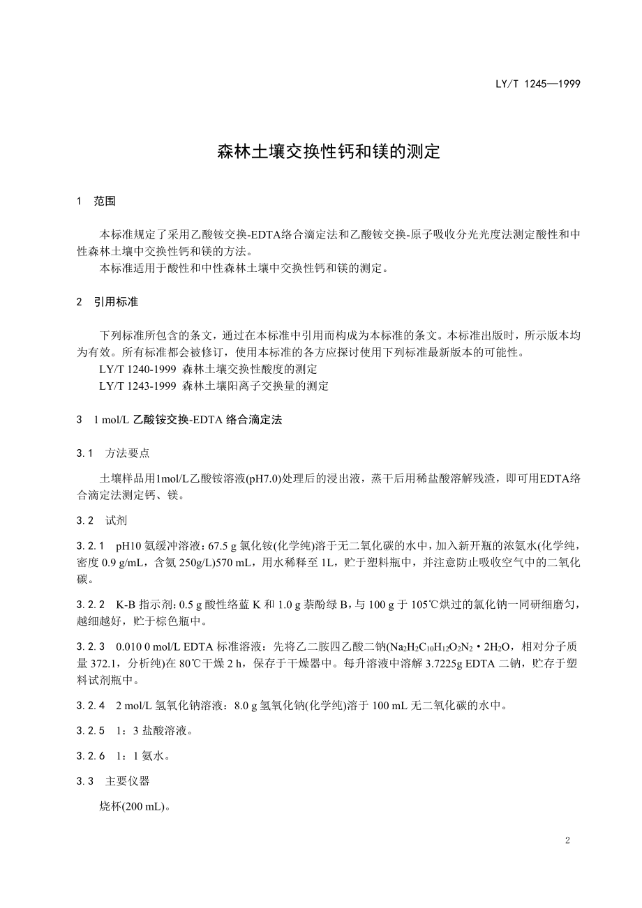 LYT 1245-1999 森林土壤交换性钙和镁的测定.pdf_第3页