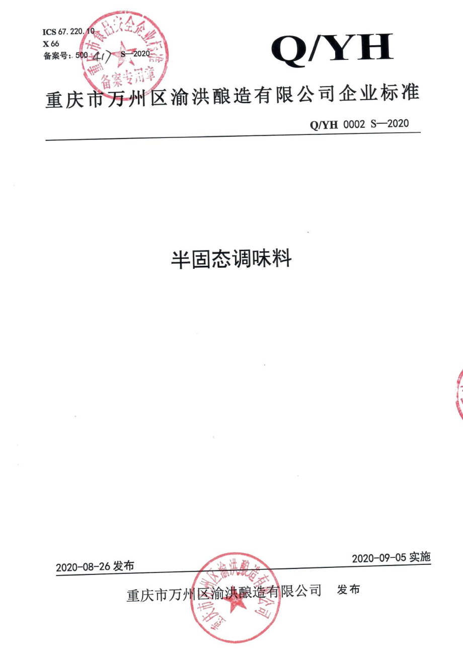 QYH 0002 S-2020 半固态调味料.pdf_第1页