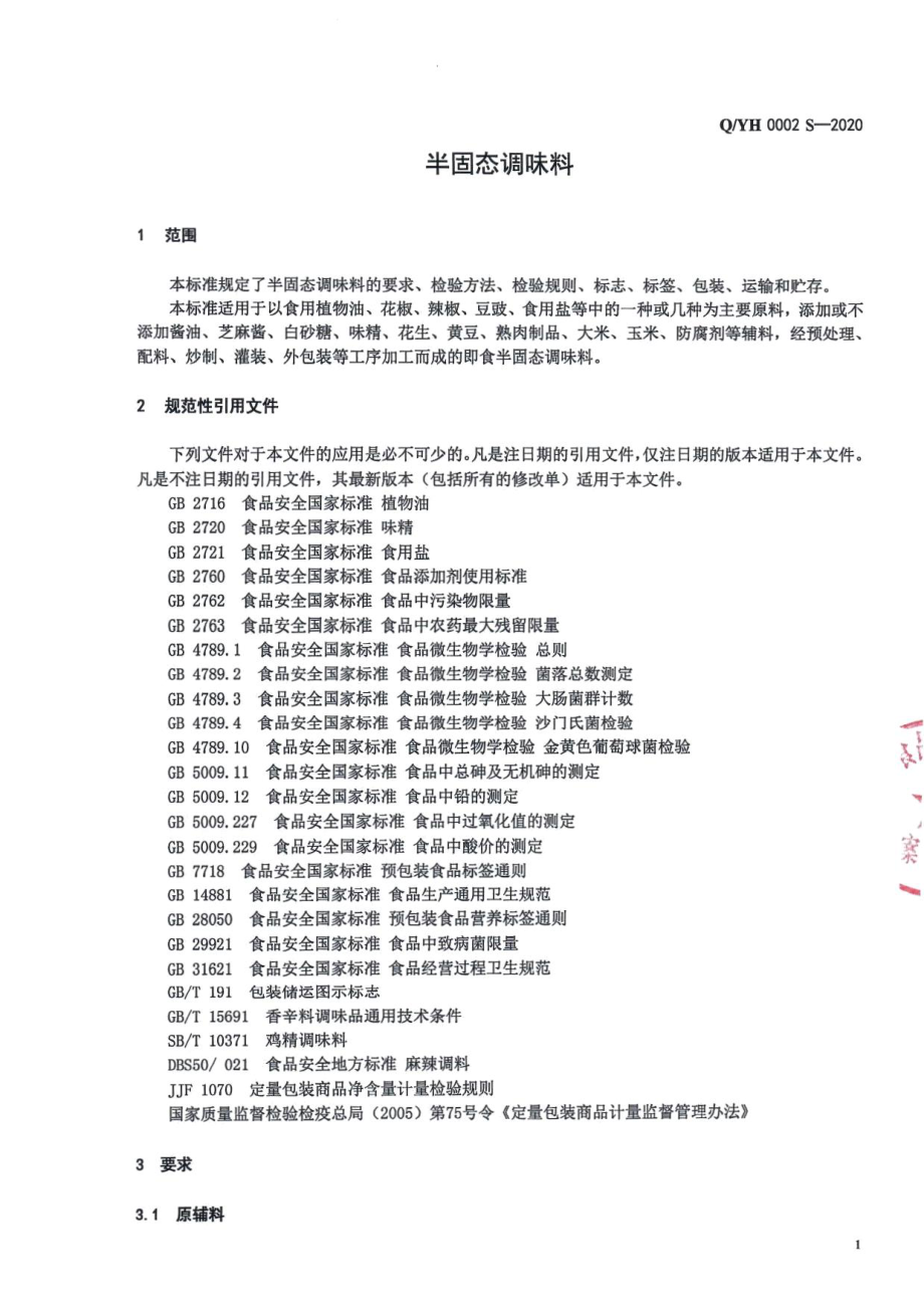 QYH 0002 S-2020 半固态调味料.pdf_第3页