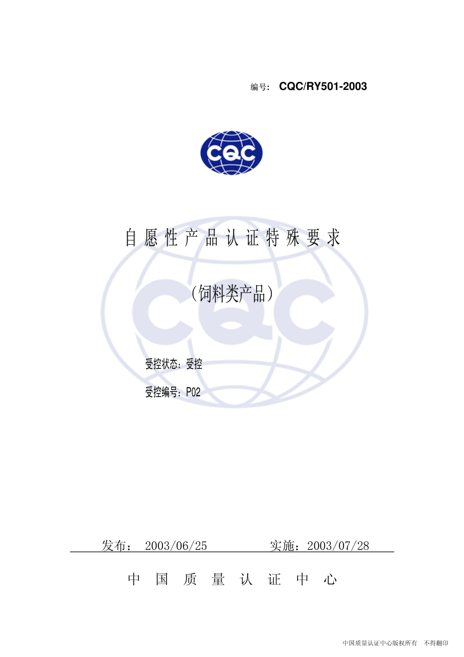 CQCRY 501-2003 饲料自愿认证特殊要求.pdf_第1页