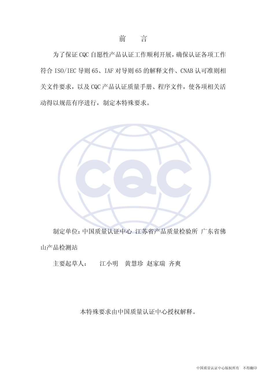 CQCRY 501-2003 饲料自愿认证特殊要求.pdf_第2页