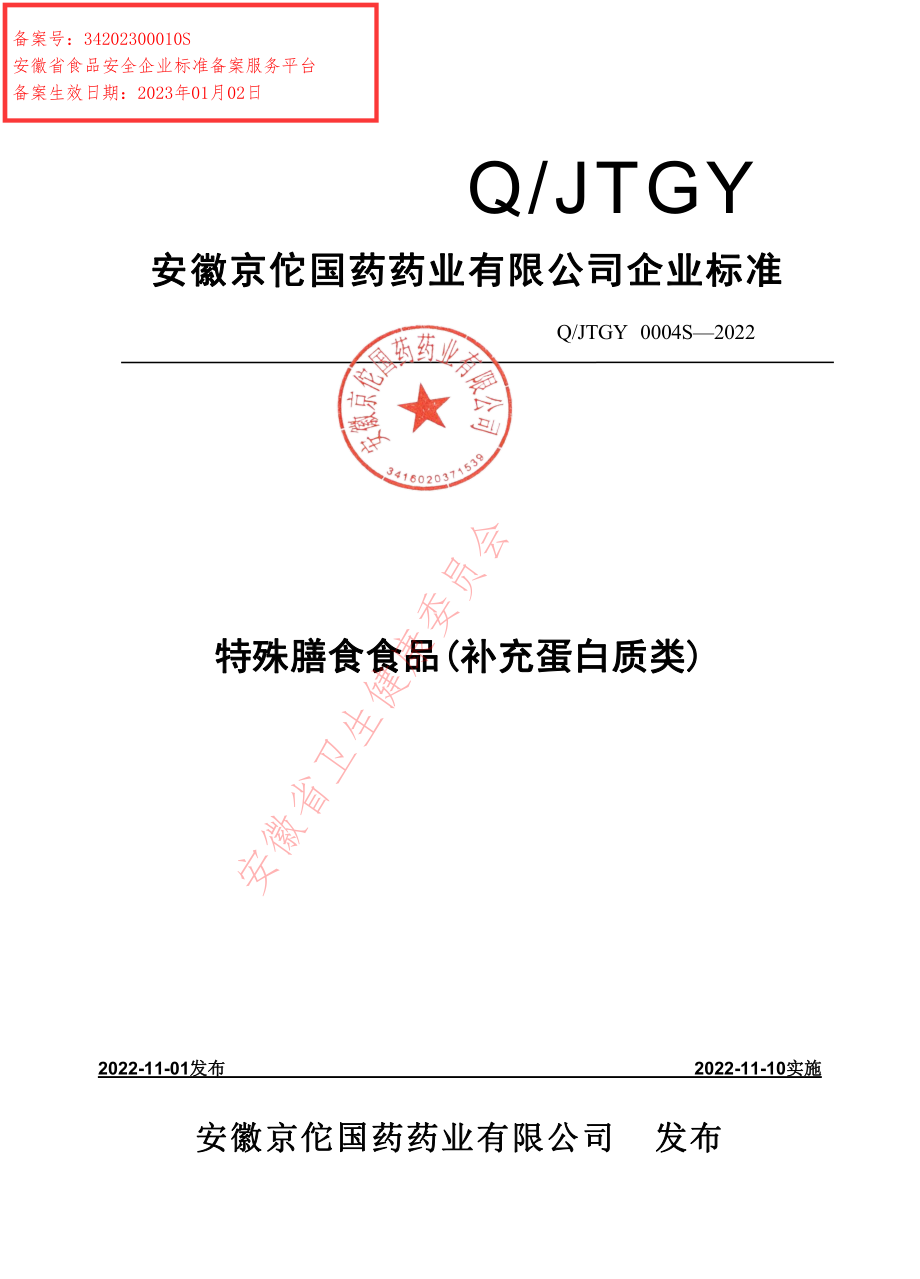 QJTGY 0004 S-2022 特殊膳食食品(补充蛋白质类).pdf_第1页