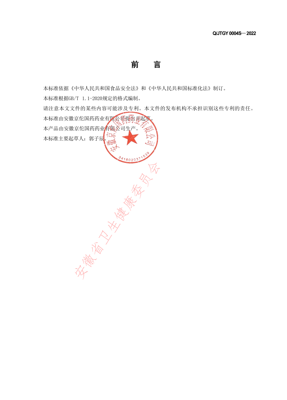 QJTGY 0004 S-2022 特殊膳食食品(补充蛋白质类).pdf_第2页