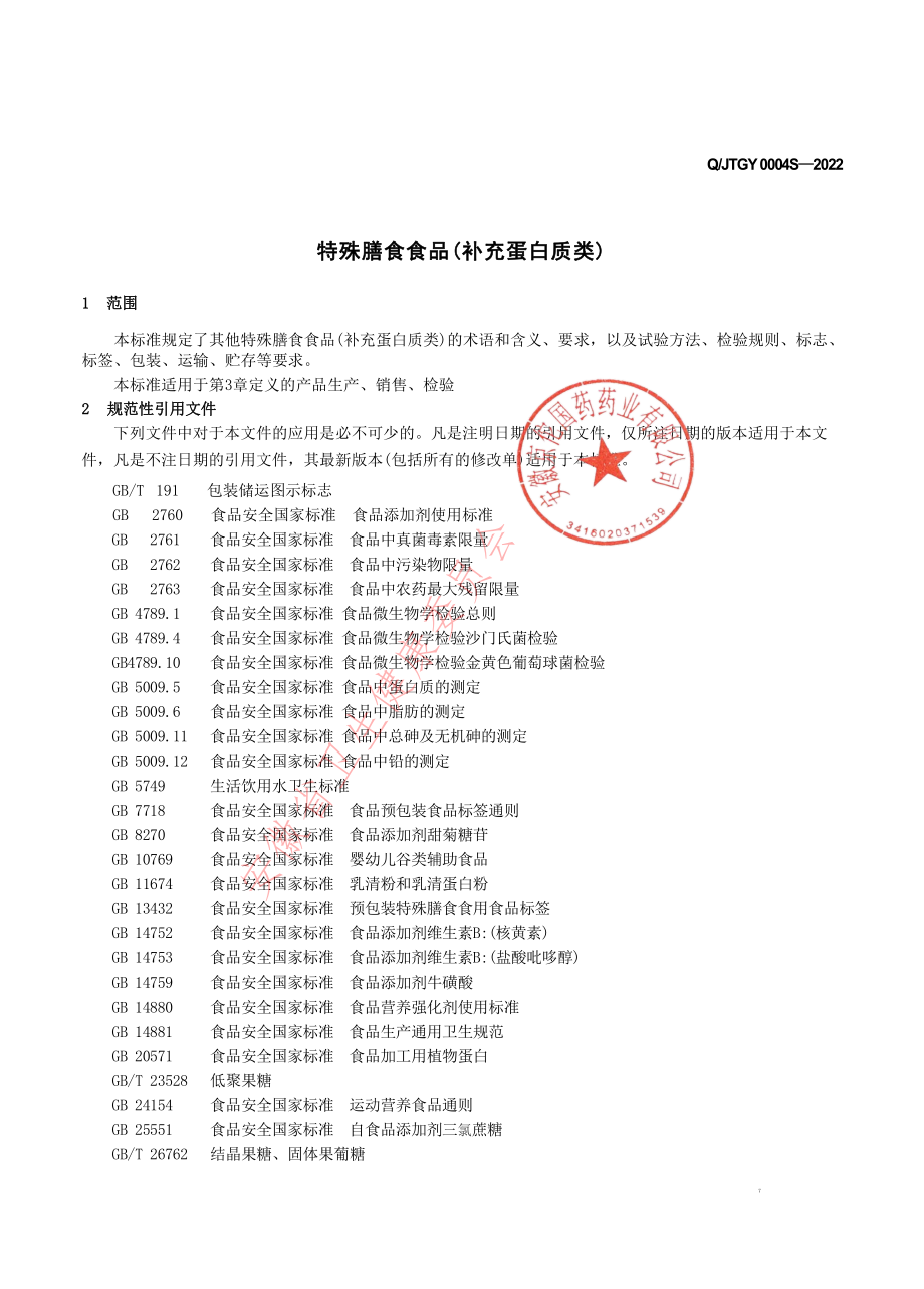 QJTGY 0004 S-2022 特殊膳食食品(补充蛋白质类).pdf_第3页