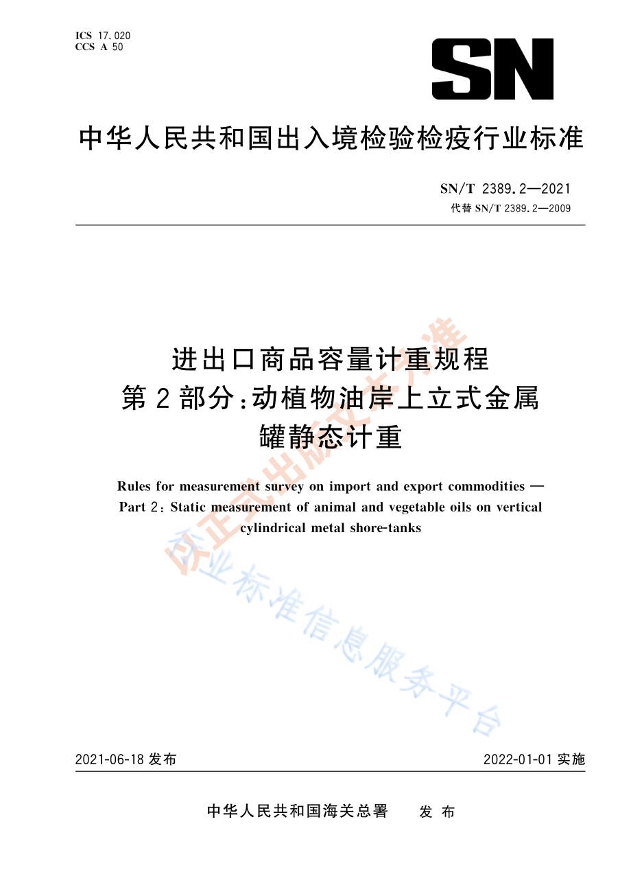 SNT 2389.2-2021 进出口商品容量计重规程 第2部分：动植物油岸上立式金属罐静态计重.pdf_第1页