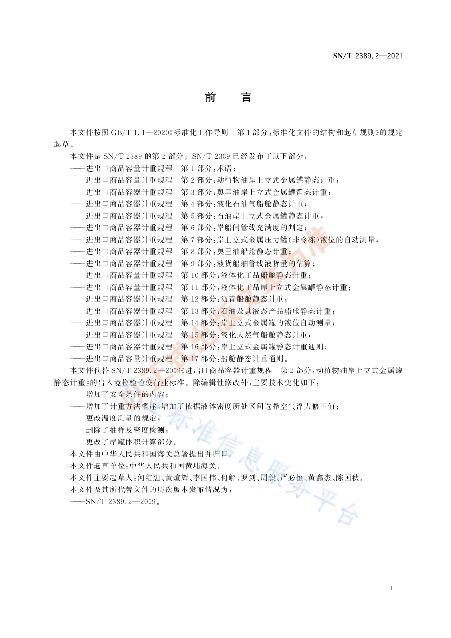 SNT 2389.2-2021 进出口商品容量计重规程 第2部分：动植物油岸上立式金属罐静态计重.pdf_第3页