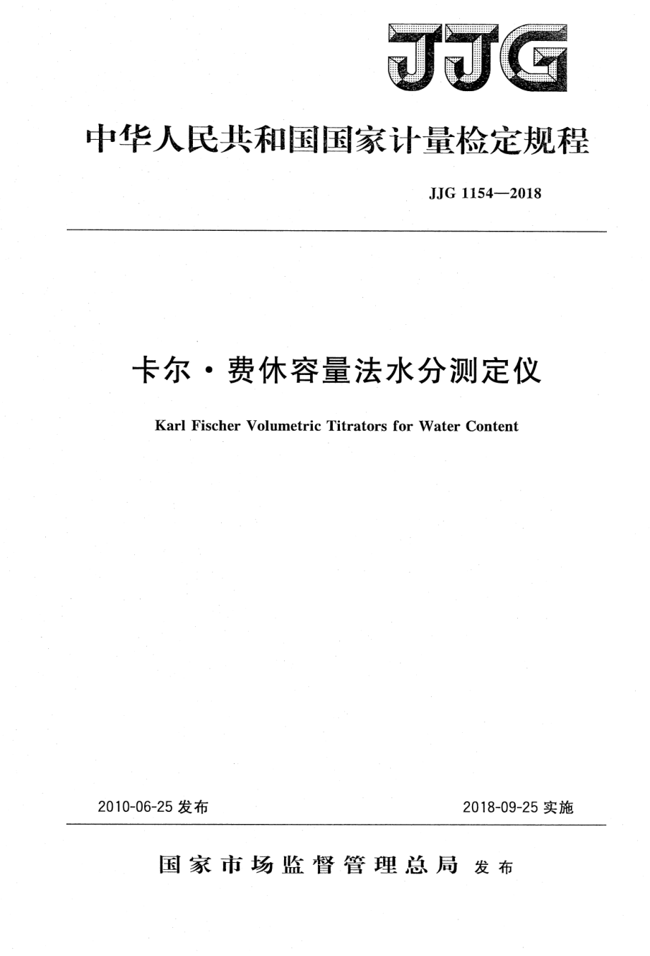 JJG 1154-2018 卡尔·费休容量法水分测定仪.pdf_第1页