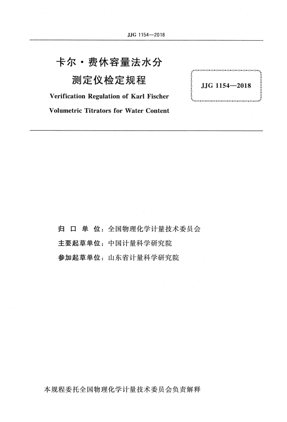 JJG 1154-2018 卡尔·费休容量法水分测定仪.pdf_第2页