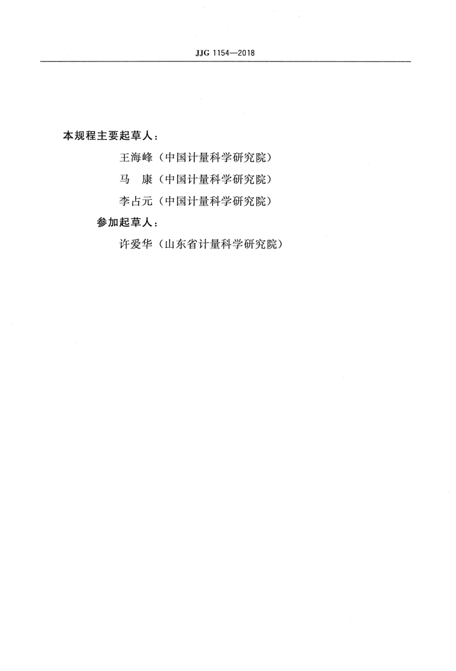 JJG 1154-2018 卡尔·费休容量法水分测定仪.pdf_第3页