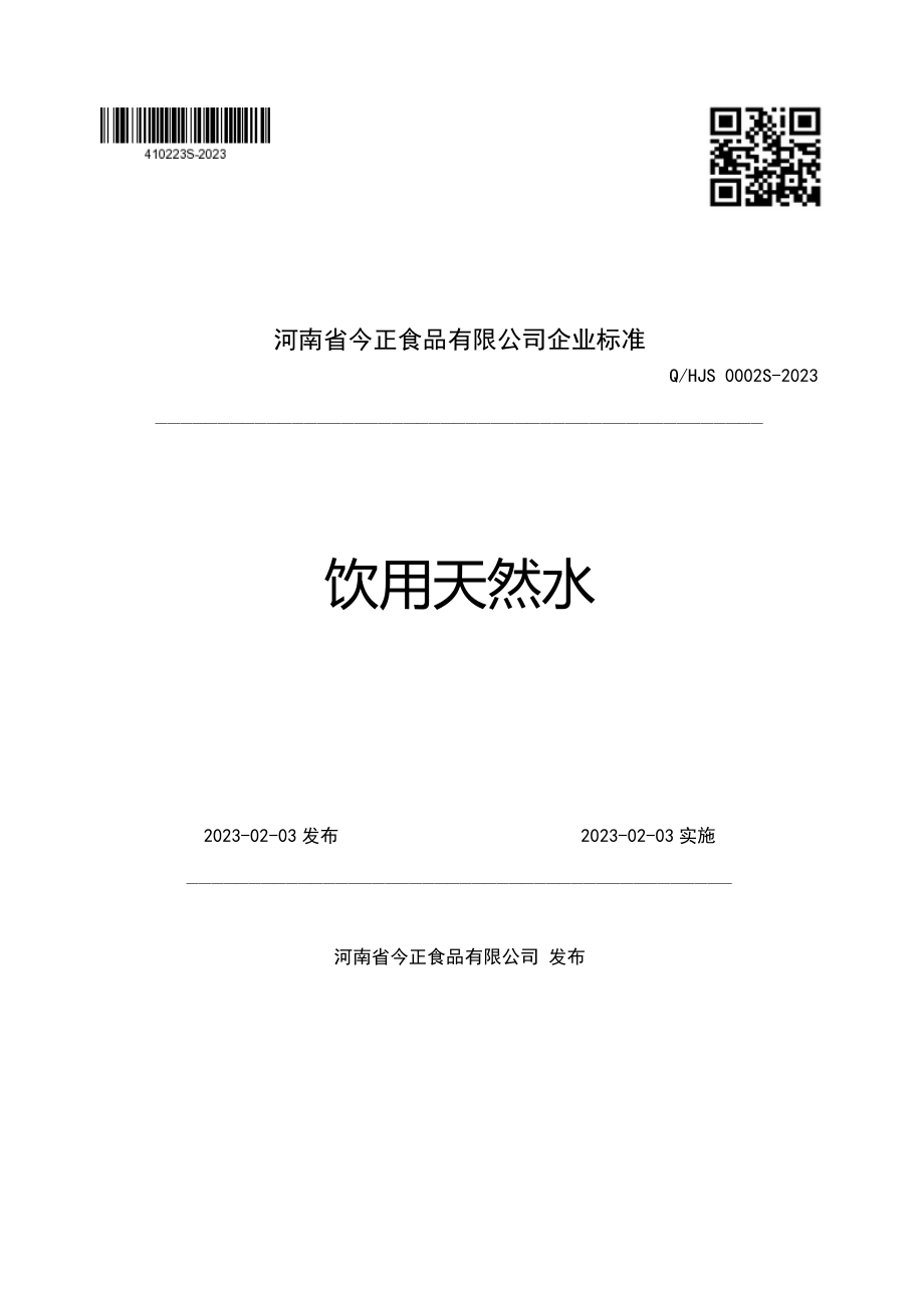 QHJS 0002 S-2023 饮用天然水.pdf_第1页