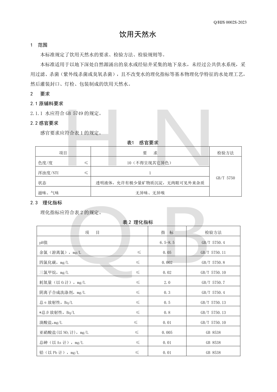 QHJS 0002 S-2023 饮用天然水.pdf_第3页