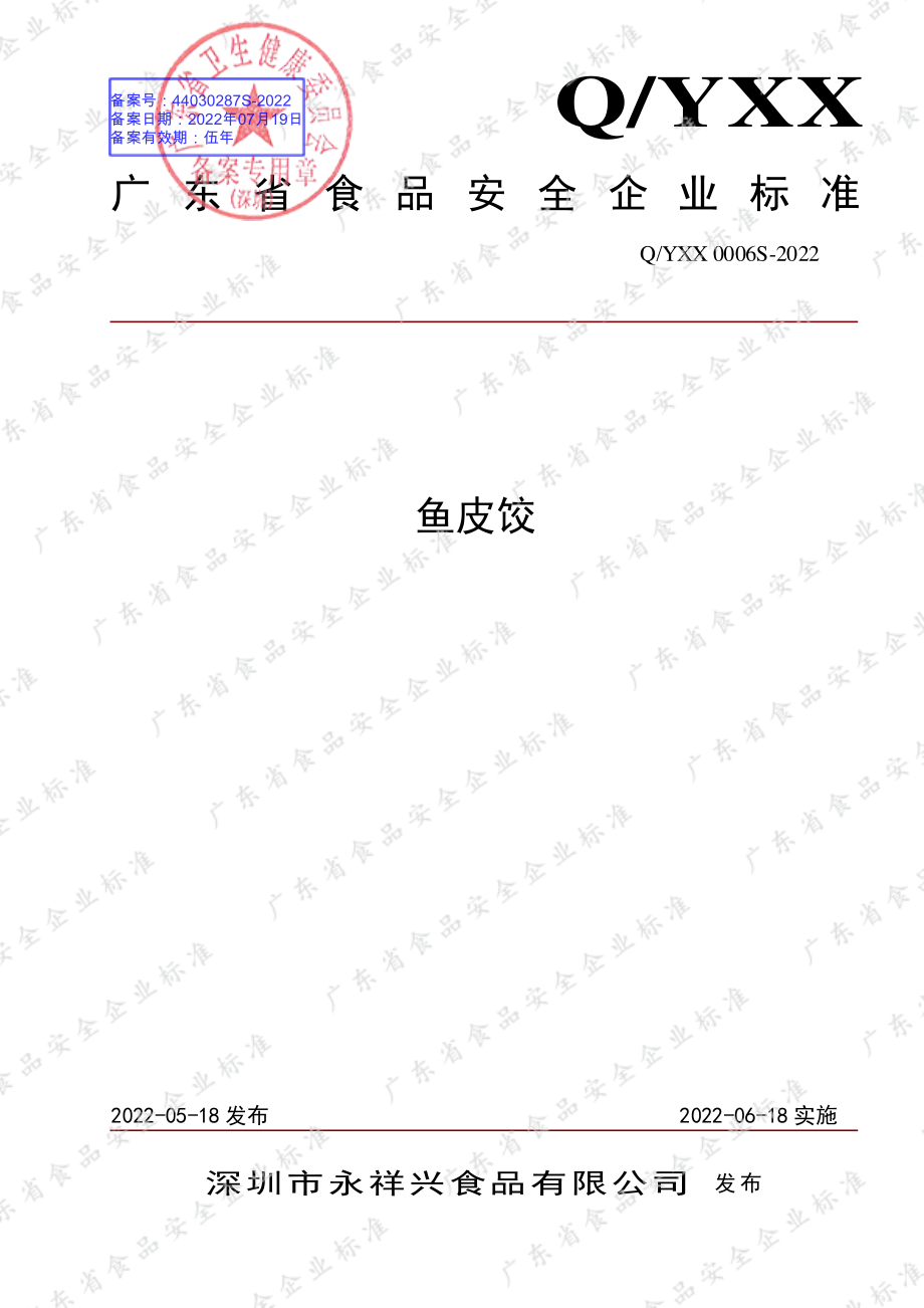 QYXX 0006 S-2022 鱼皮饺.pdf_第1页