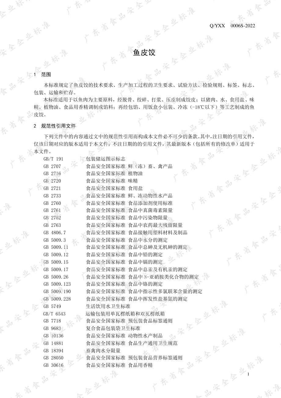 QYXX 0006 S-2022 鱼皮饺.pdf_第3页