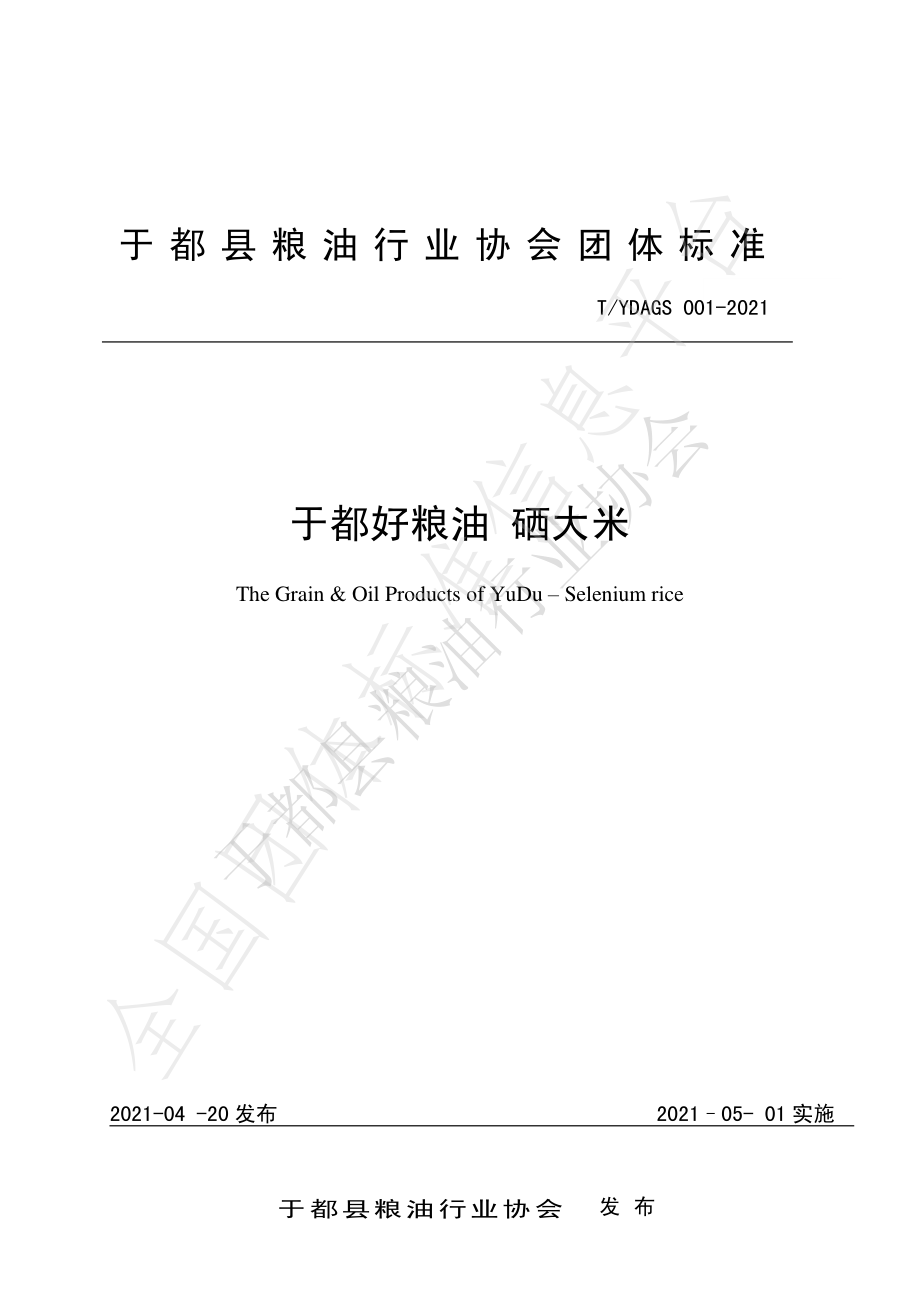 TYDAGS 001-2021 于都好粮油 硒大米.pdf_第1页