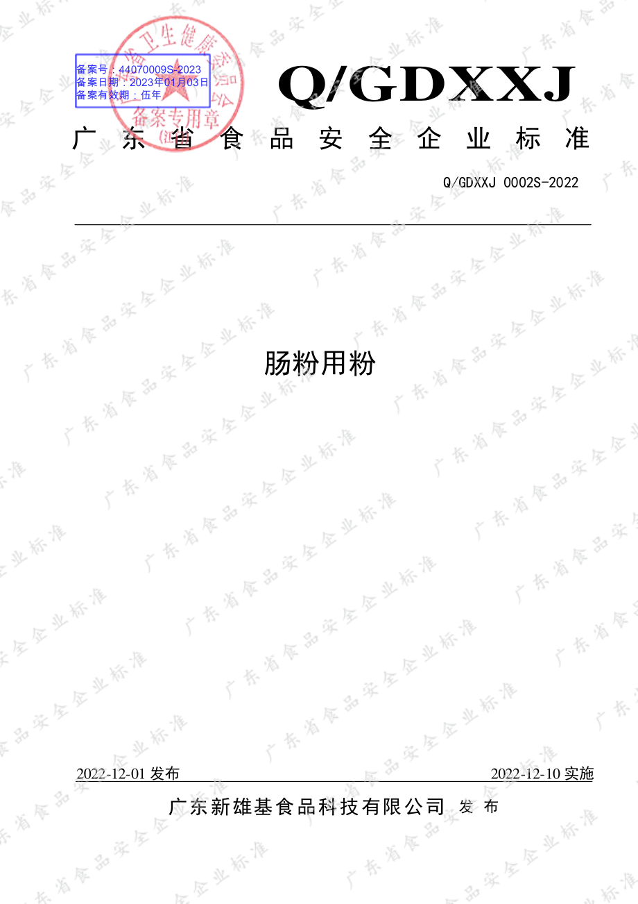 QGDXXJ 0002 S-2022 肠粉用粉.pdf_第1页