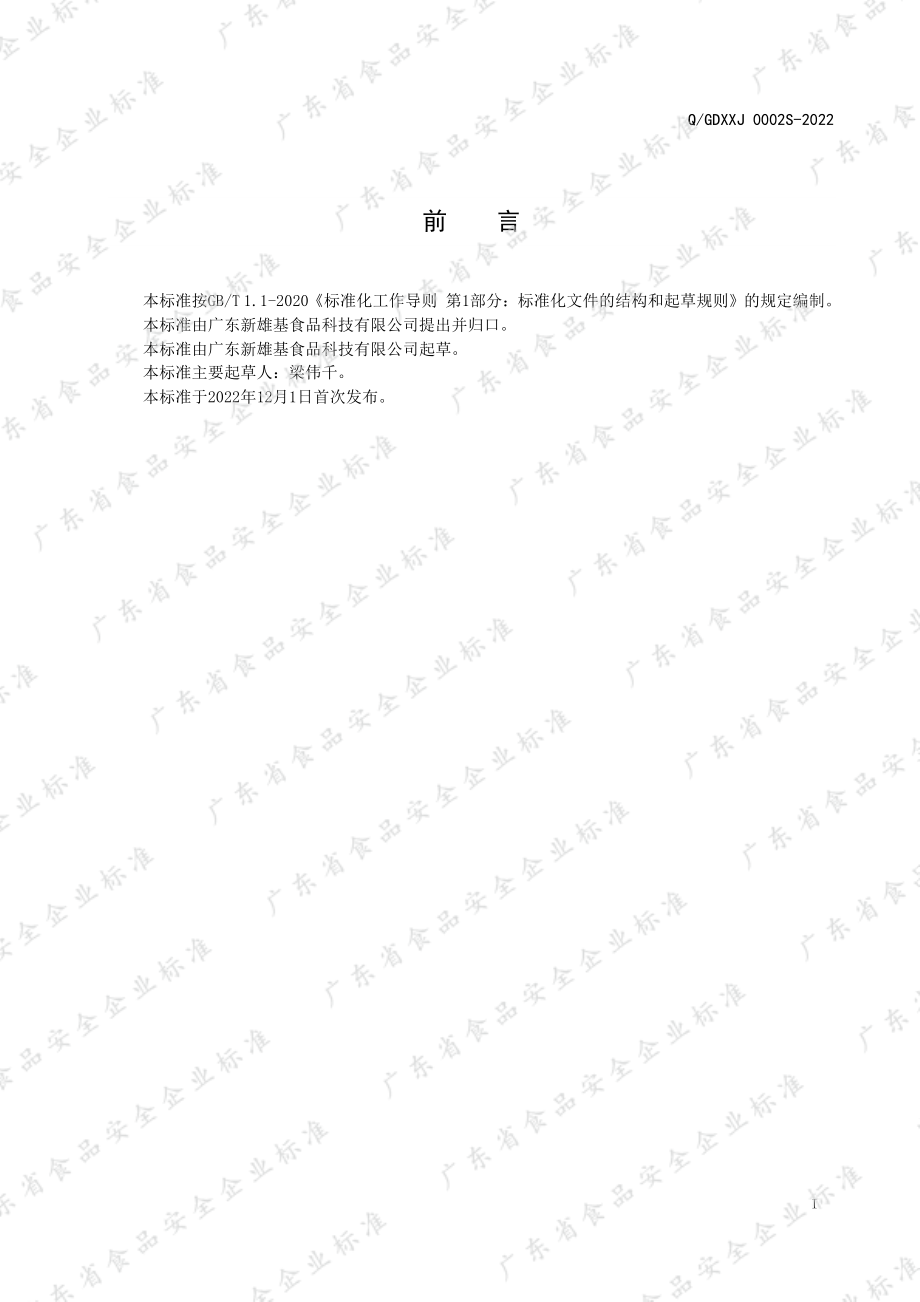 QGDXXJ 0002 S-2022 肠粉用粉.pdf_第2页