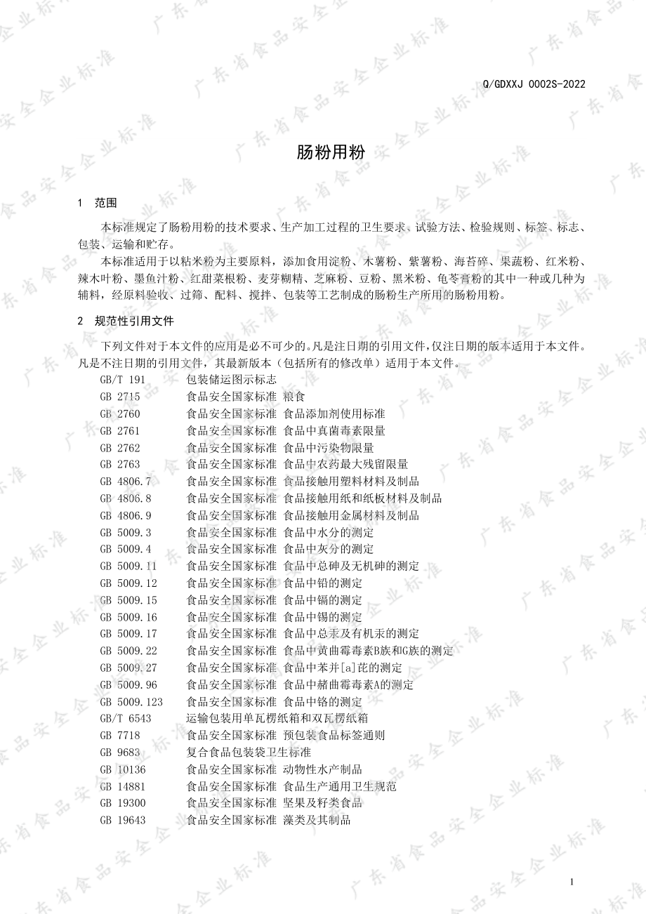 QGDXXJ 0002 S-2022 肠粉用粉.pdf_第3页