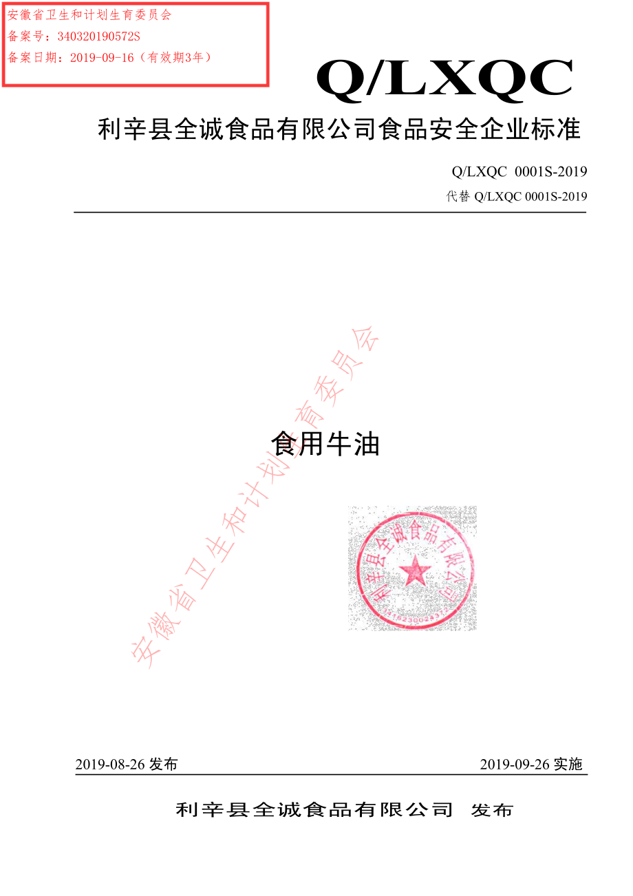 QLXQC 0001 S-2019 食用牛油.pdf_第1页