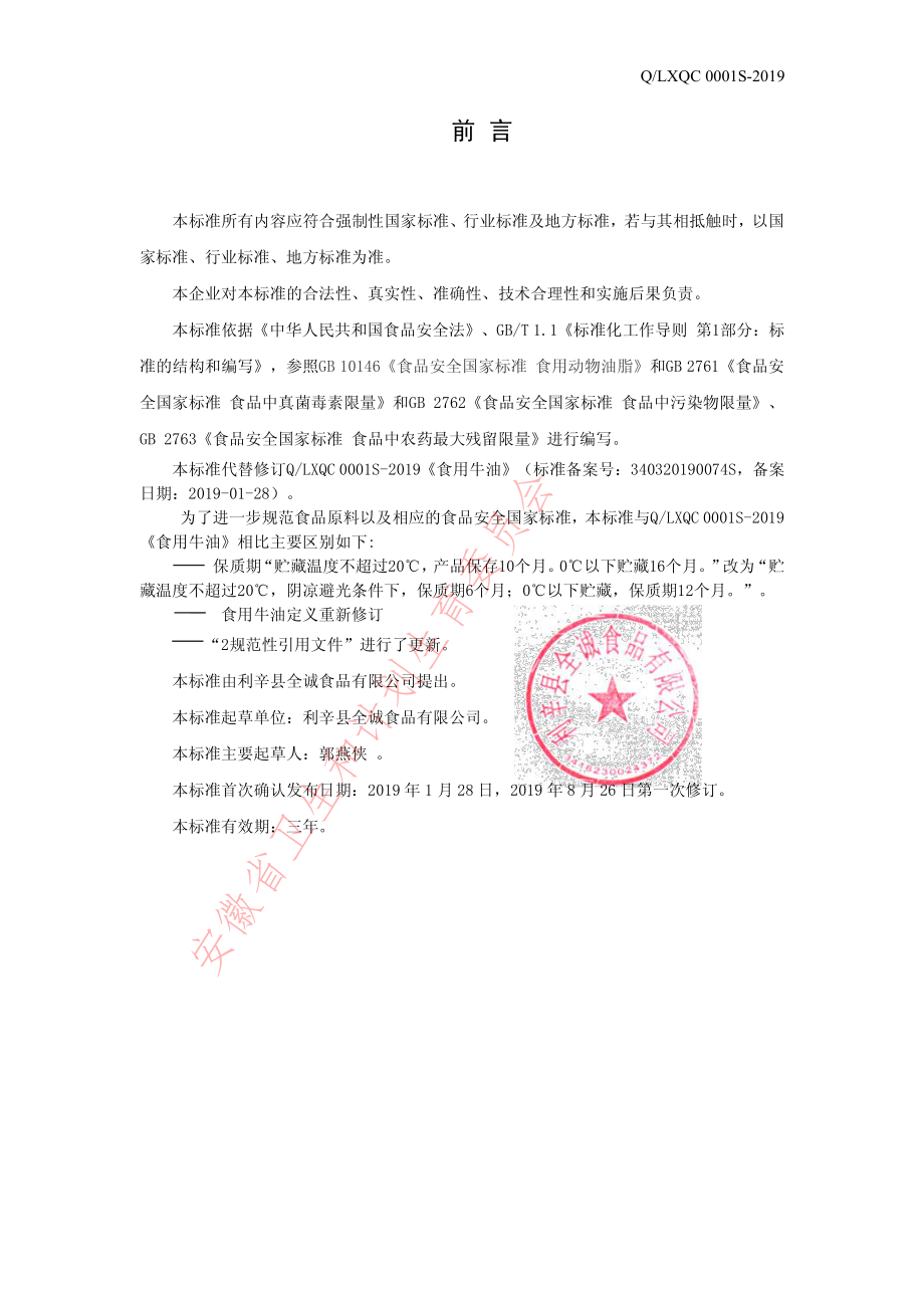 QLXQC 0001 S-2019 食用牛油.pdf_第2页