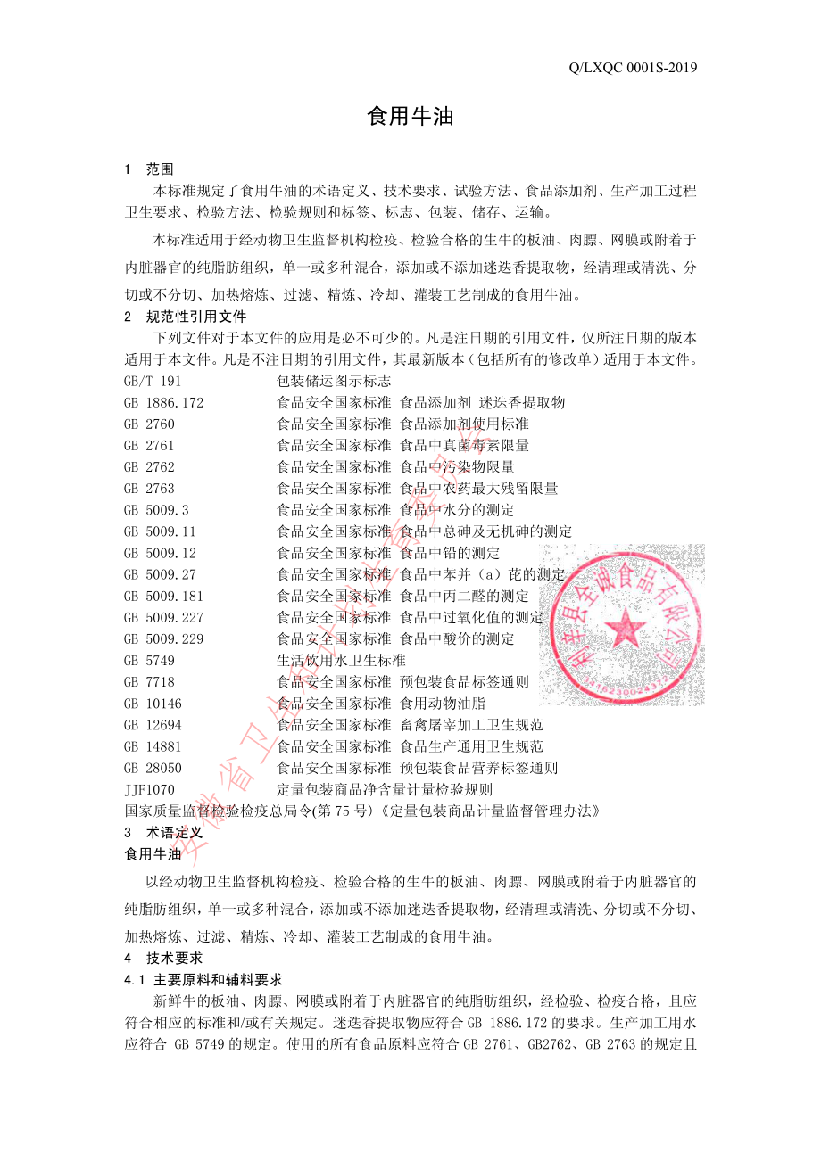 QLXQC 0001 S-2019 食用牛油.pdf_第3页