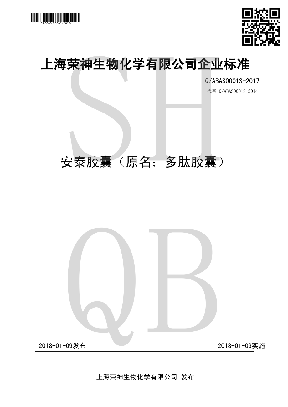 QABAS 0001 S-2017 安泰胶囊（原名：多肽胶囊）.pdf_第1页