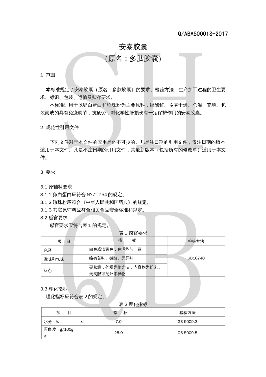 QABAS 0001 S-2017 安泰胶囊（原名：多肽胶囊）.pdf_第3页