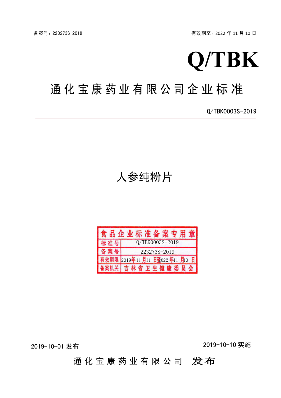 QTBK 0003 S-2019 人参纯粉片.pdf_第1页