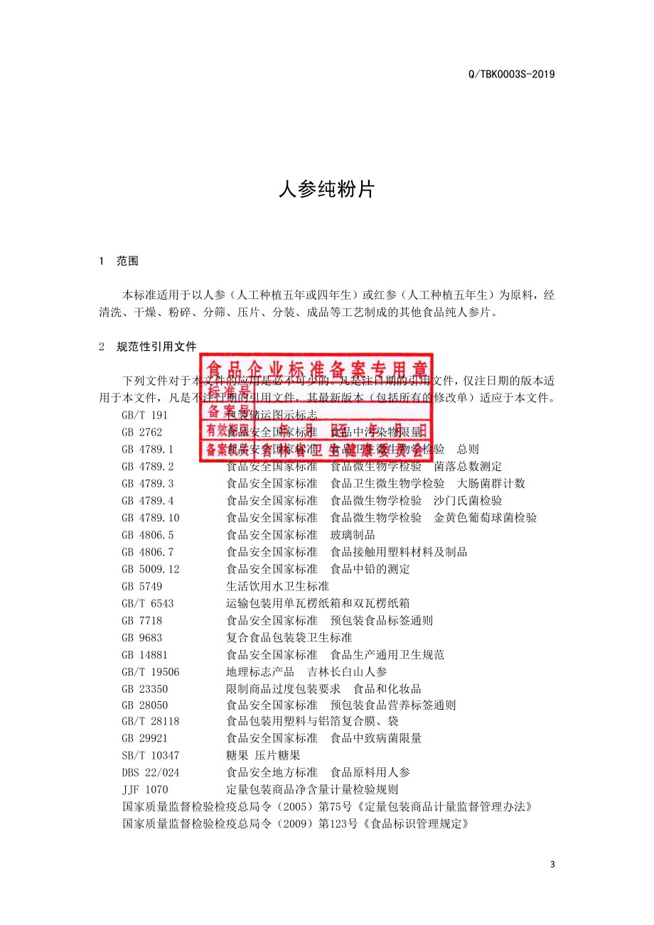 QTBK 0003 S-2019 人参纯粉片.pdf_第3页