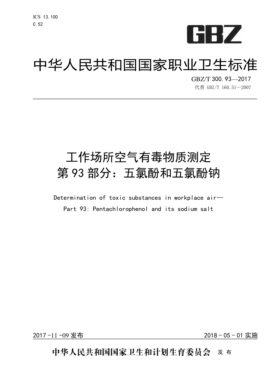 GBZT 300.93-2017&#160;工作场所空气有毒物质测定 第93部分：五氯酚和五氯酚钠.pdf_第1页