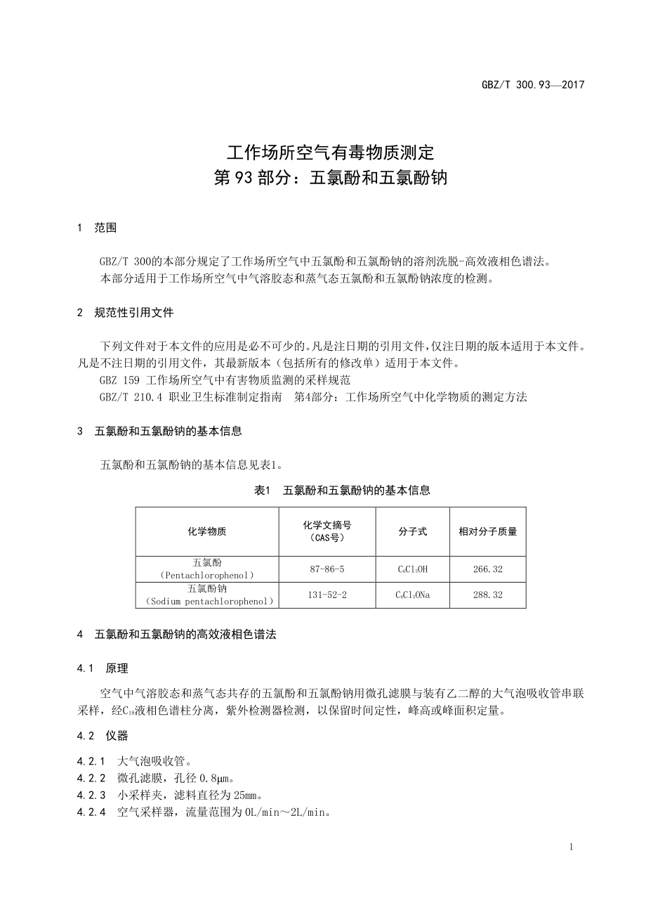 GBZT 300.93-2017&#160;工作场所空气有毒物质测定 第93部分：五氯酚和五氯酚钠.pdf_第3页