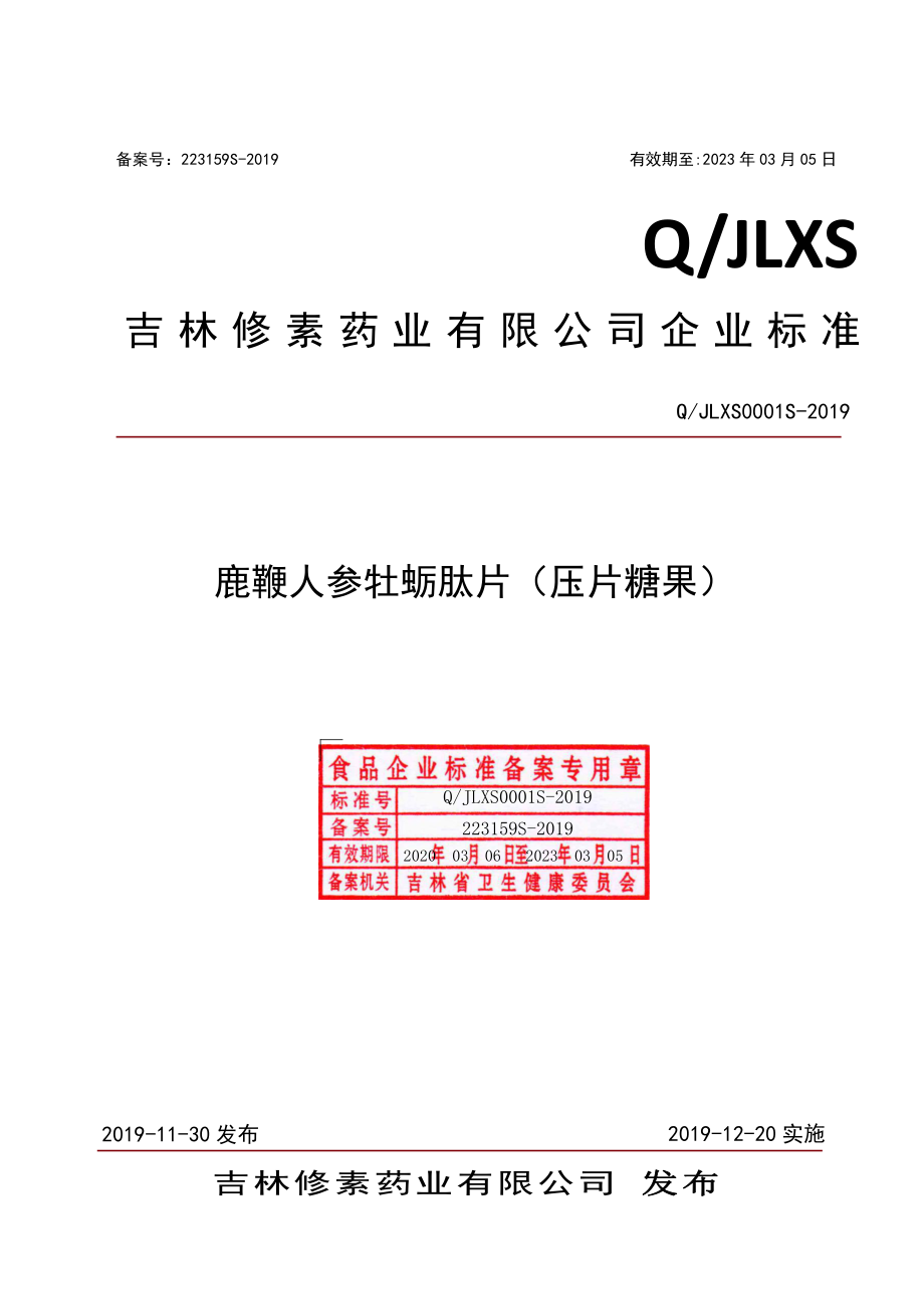 QJLXS 0001 S-2019 鹿鞭人参牡蛎肽片（压片糖果）.pdf_第1页