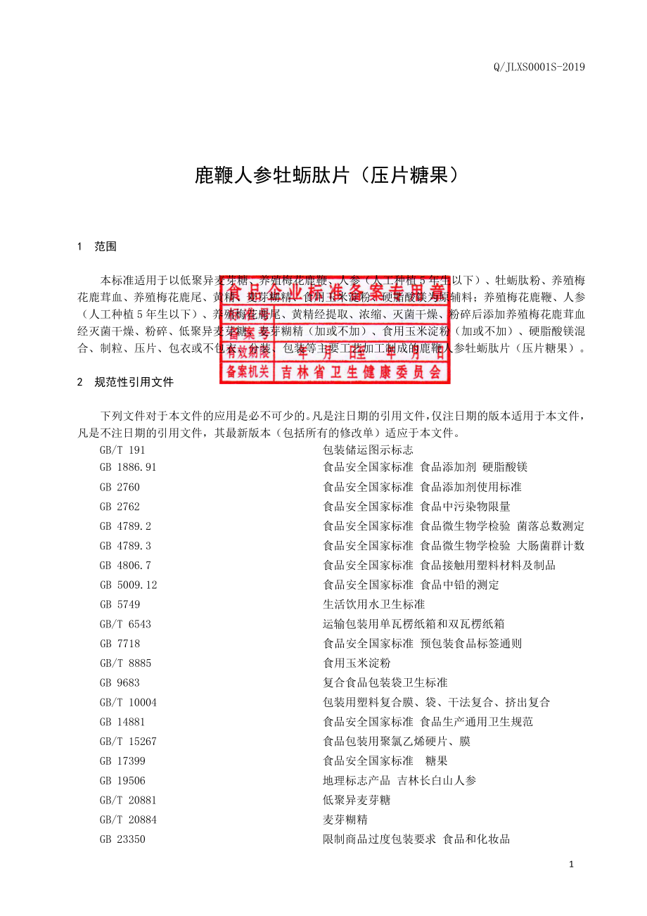 QJLXS 0001 S-2019 鹿鞭人参牡蛎肽片（压片糖果）.pdf_第2页