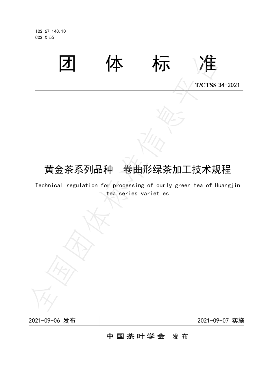 TCTSS 34-2021 黄金茶系列品种 卷曲形绿茶加工技术规程.pdf_第1页