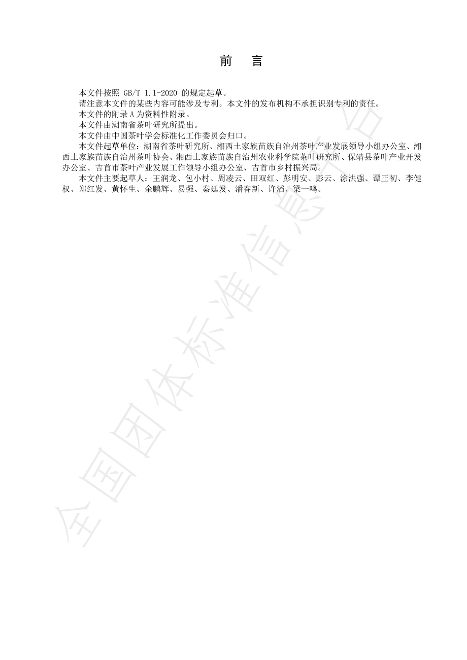 TCTSS 34-2021 黄金茶系列品种 卷曲形绿茶加工技术规程.pdf_第2页